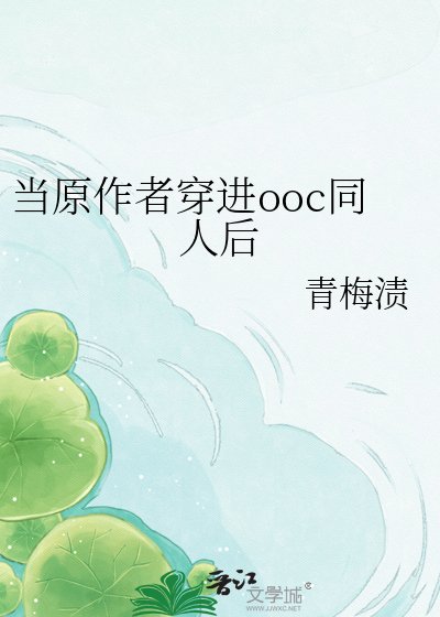 《当原作者穿进ooc同人后》