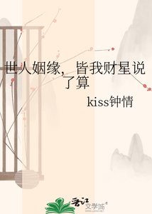《世人姻缘,皆我财星说了算》
