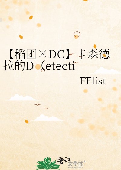 《【稻团×DC】卡森德拉的D(etective)》
