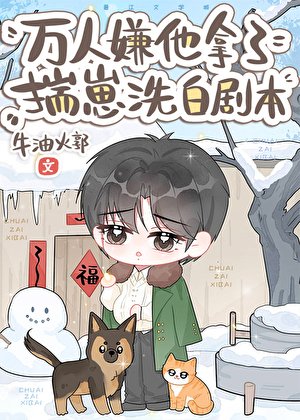 万人嫌他拿了揣崽洗白剧本[快穿]