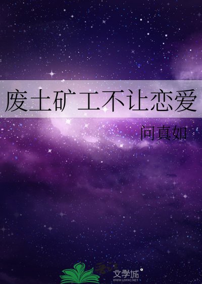 《废土矿工不让恋爱》