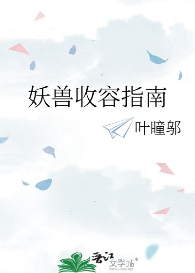 《妖兽收容指南》