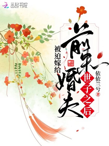 《被迫嫁给前未婚夫世子之后》