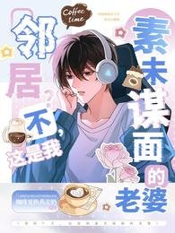 《邻居?不,这是我素未谋面的老婆》
