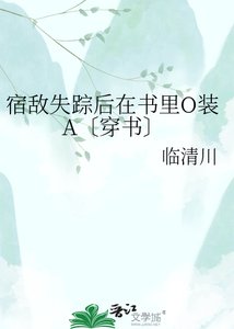 《宿敌失踪后在书里O装A〔穿书〕》
