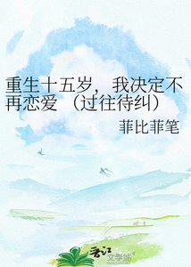 《重生十五岁,我决定不再恋爱 (过往待纠)》