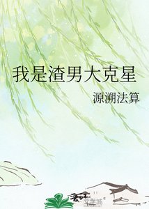 《我是渣男大克星》