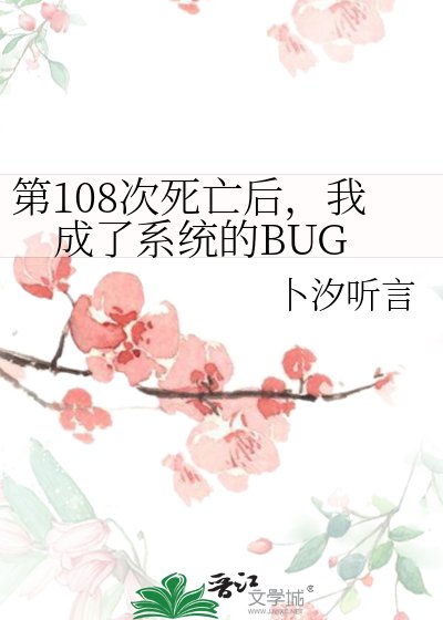 《第108次死亡后,我成了系统的BUG》