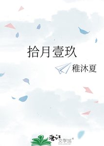 《拾月壹玖》