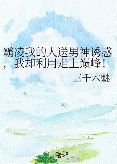 《霸凌我的人送男神诱惑,我却利用走上巅峰!(花滑)》