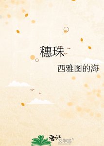 《穗珠》