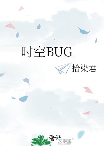 《时空BUG》