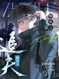 《虫族之追夫漫漫路》