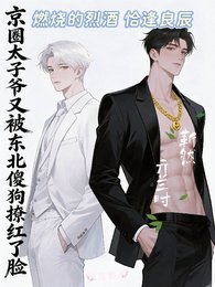 《京圈太子爷又被东北傻狗撩红了脸》
