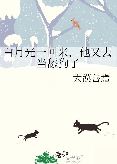 《白月光一回来,他又去当舔狗了》