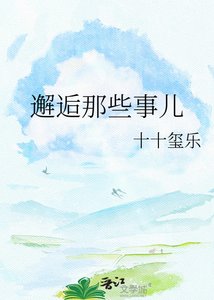 《邂逅那些事儿》