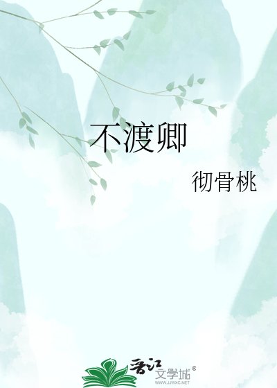 《不渡卿》