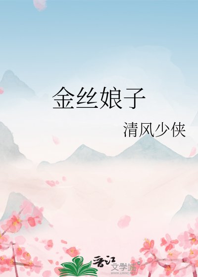 《金丝娘子》