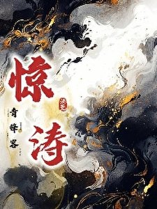 《惊涛》