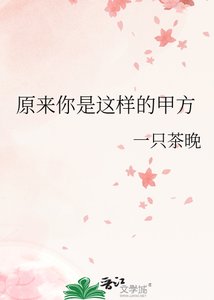 《原来你是这样的甲方》