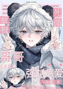 《死遁后,被前哥强制疼爱了》