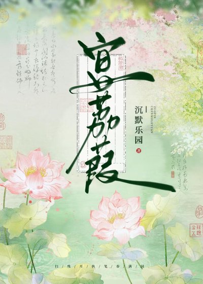 《宴荔葭》