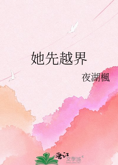 《她先越界》