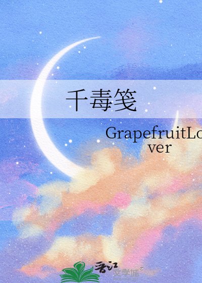 《千毒笺》