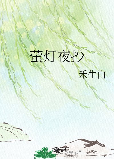 《萤灯夜抄》