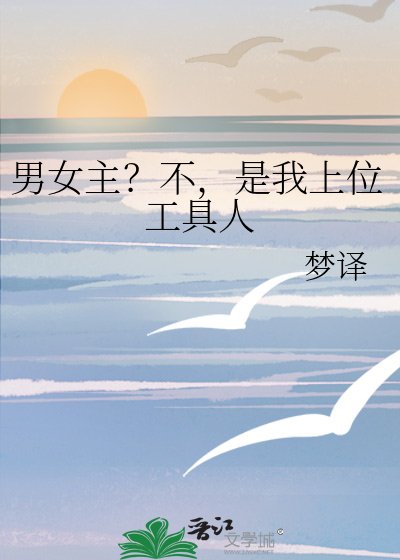 《男女主?不,是我上位工具人》
