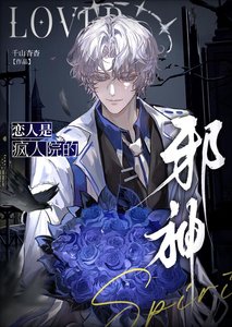 《和邪神恋人的副本打工实录》