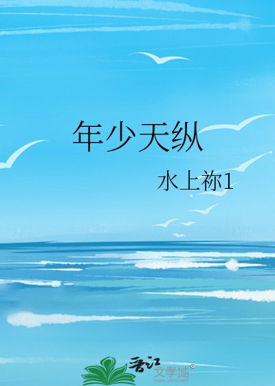 《年少天纵》