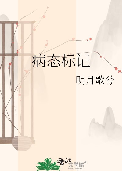 《病态标记》
