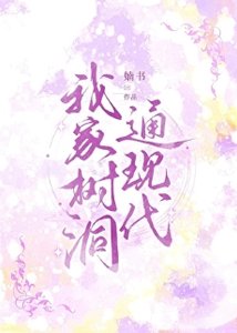 《我家树洞通现代》