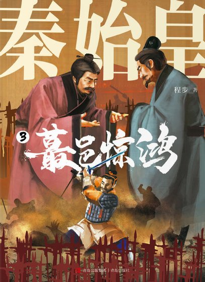 《秦始皇03蕞邑惊鸿(出版书)》