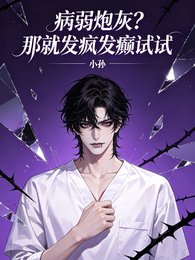 《病弱炮灰?那就发疯发癫试试》