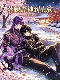 《落魄野神到虫族》