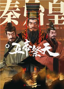 《秦始皇04五帝祭天(出版书)》