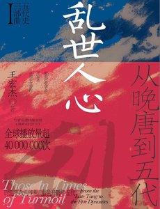 《乱世人心:从晚唐到五代(出版书)》