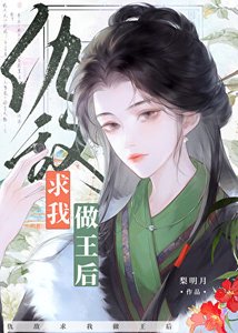 《仇敌求我做王后》