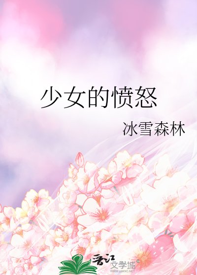 《少女的愤怒》