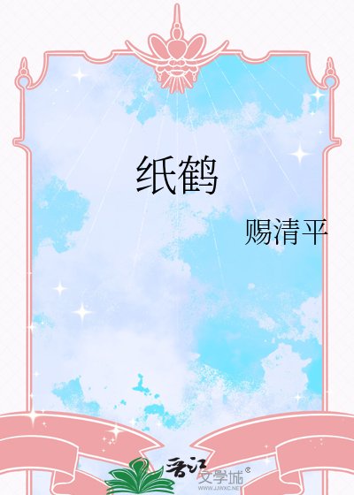 纸鹤