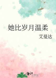 《她比岁月温柔》