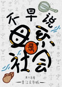 《不早说是母系社会!》