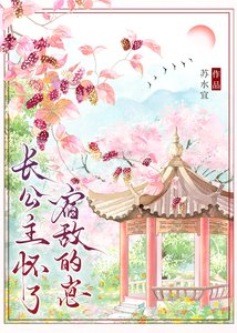 《长公主怀了宿敌的崽》