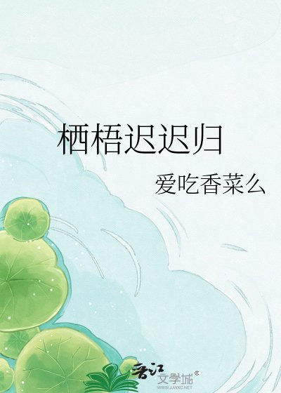 《栖梧迟迟归》