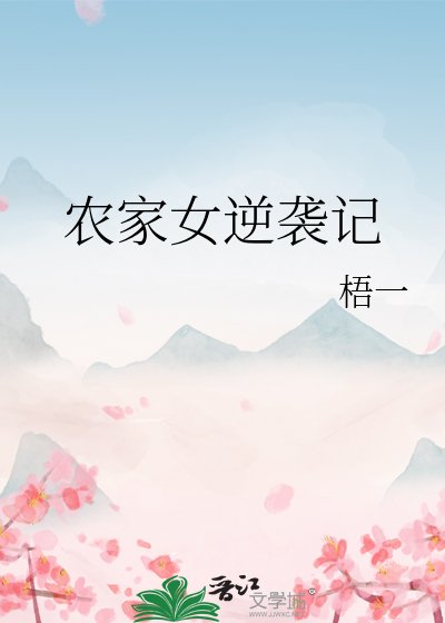 《农家女逆袭记》