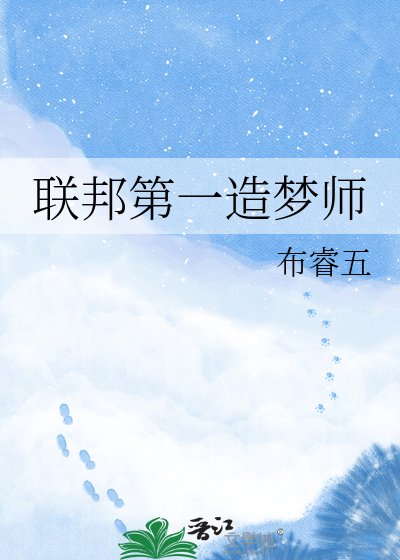 《联邦第一造梦师》