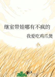 《继室带娃哪有不疯的》