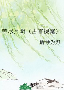 《芜尽月明(古言探案)》